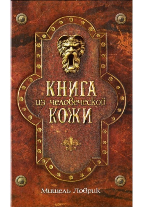 Книга з людської шкіри