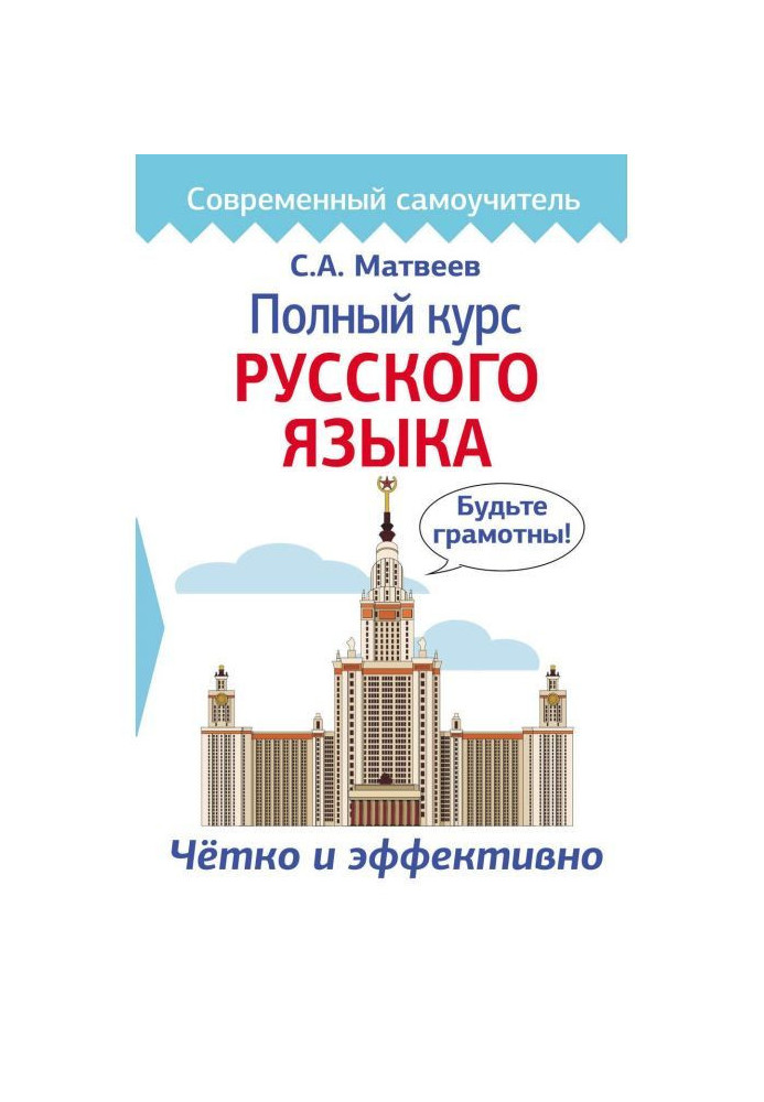 Complete course of Russian