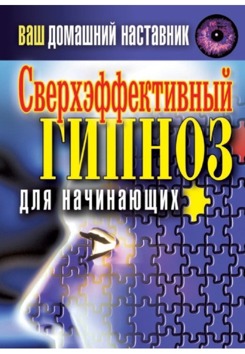 Ваш домашній наставник Надефективний гіпноз для початківців