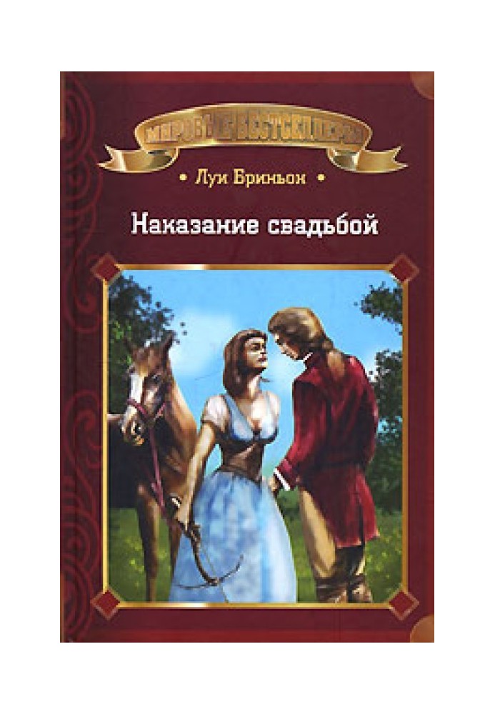 Покарання весіллям. Книга 1