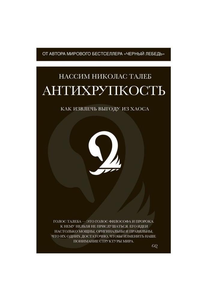 Антихрупкость. Как извлечь выгоду из хаоса