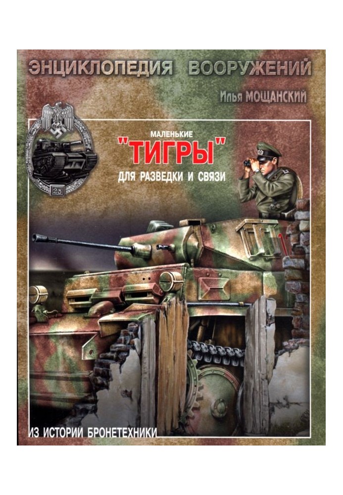 Маленькие «Тигры»