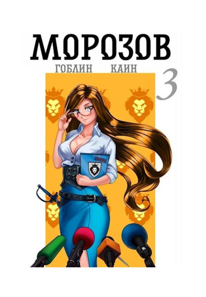 Морозов. Книга 3