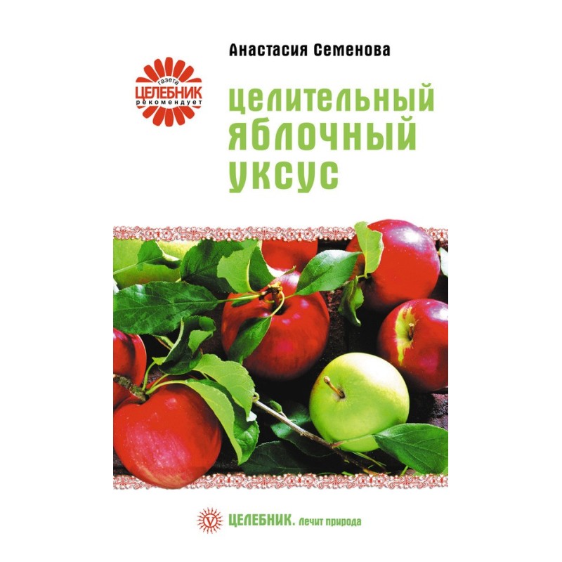 Целительный яблочный уксус