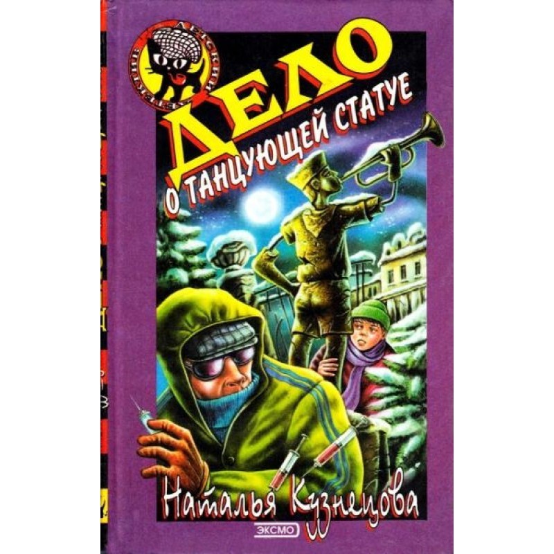 The Case of the Dancing Statue