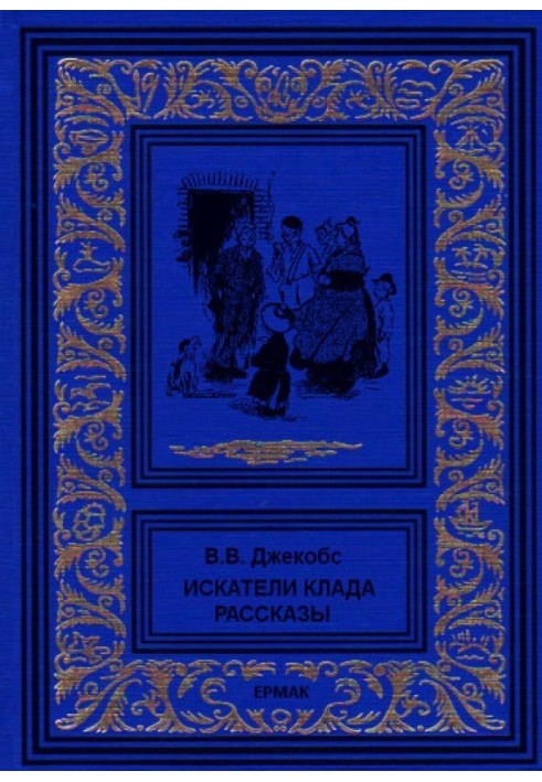 Искатели клада. Рассказы