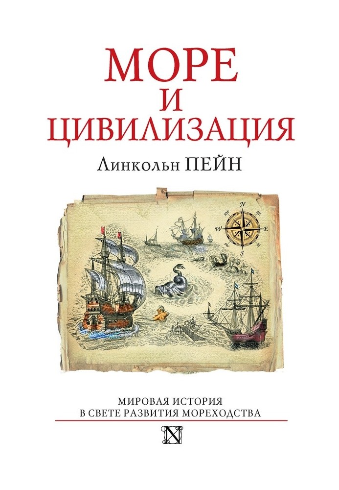 Море та цивілізація. Світова історія у світлі розвитку мореплавства