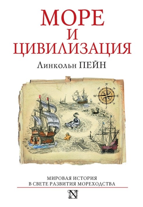 Море та цивілізація. Світова історія у світлі розвитку мореплавства