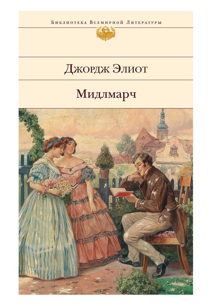 Мидлмарч: Картины провинциальной жизни