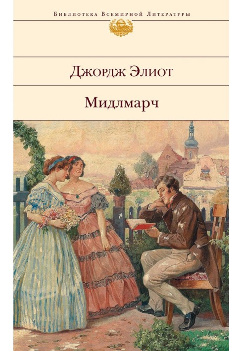 Мидлмарч: Картины провинциальной жизни