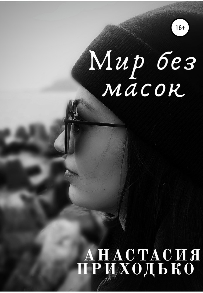 Світ без масок