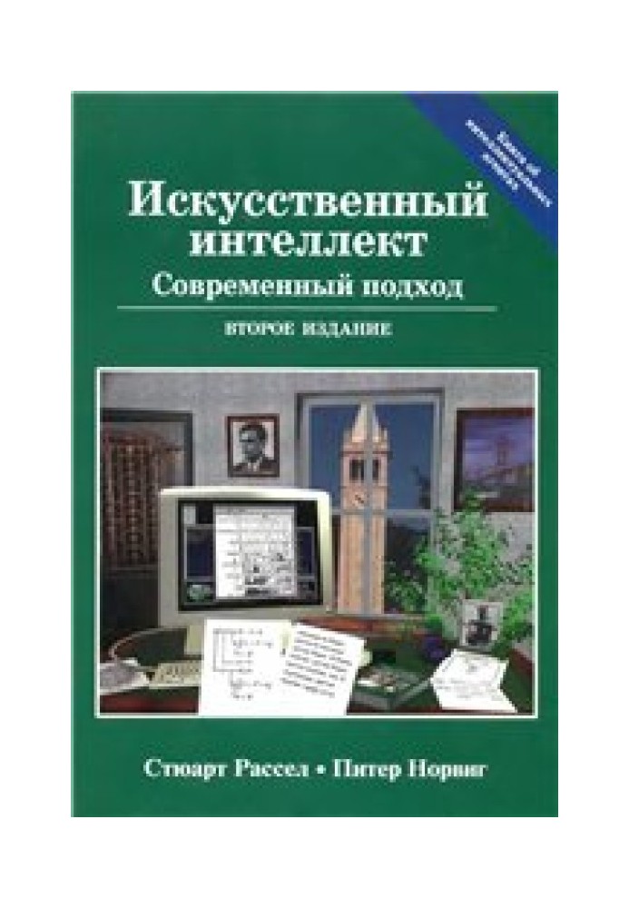 Искусственный интеллект. Современный подход. 2е изд.