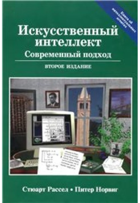 Штучний інтелект. Сучасний підхід 2е вид.