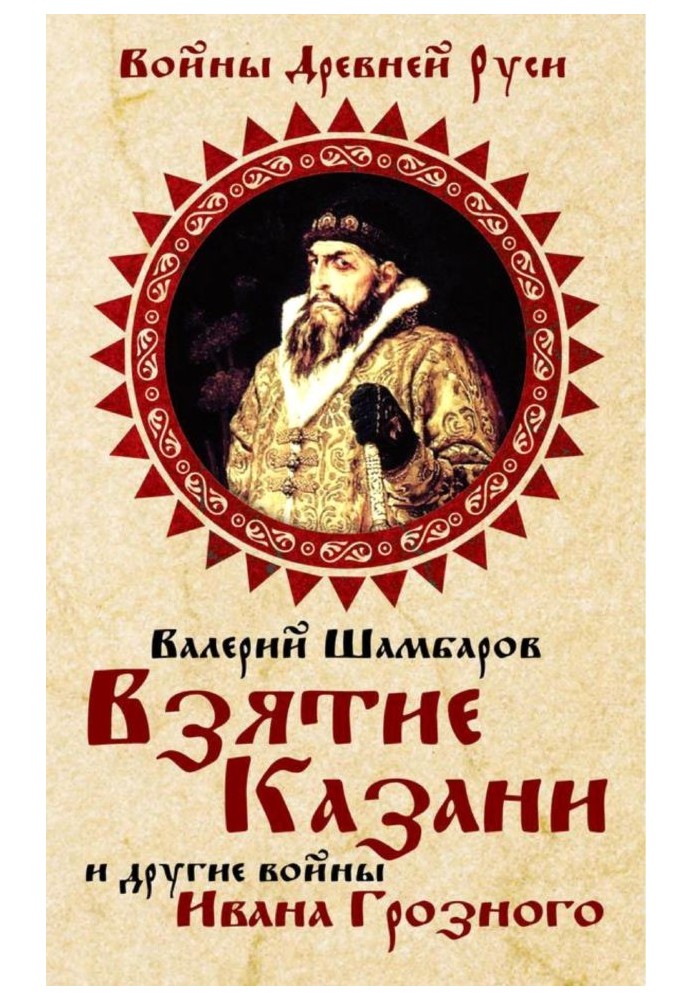 Взяття Казані та інші війни Івана Грозного