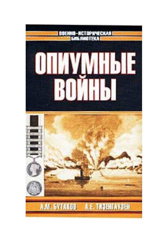 Опиумные войны. Обзор войн европейцев против Китая в 1840-1842, 1856-1858, 1859 и 1860 годах