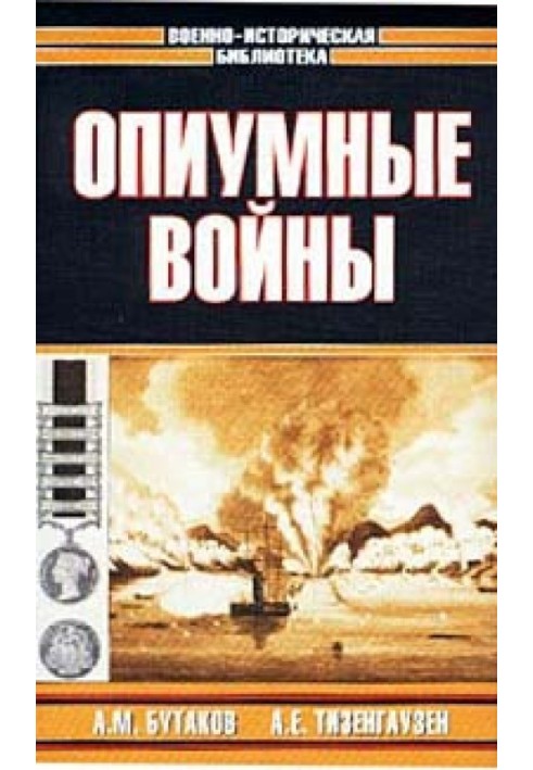 Опиумные войны. Обзор войн европейцев против Китая в 1840-1842, 1856-1858, 1859 и 1860 годах