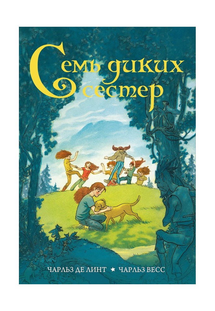 Семь диких сестер