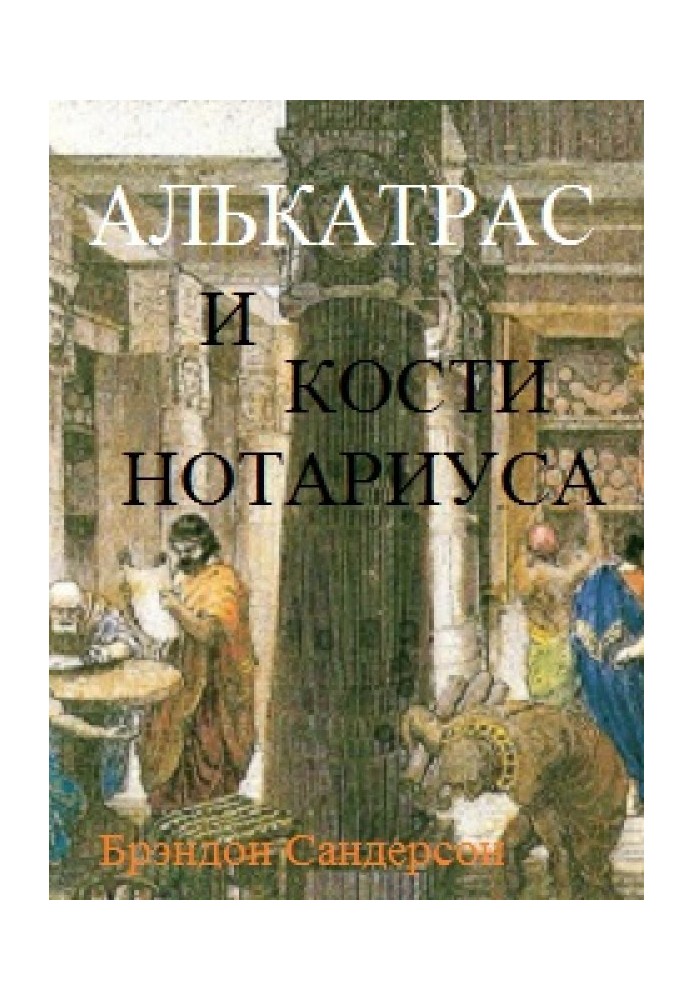 Алькатрас и Кости нотариуса