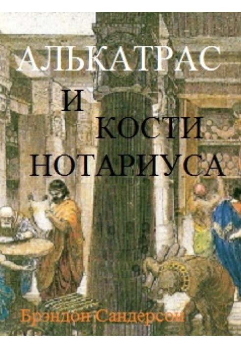 Алькатрас и Кости нотариуса