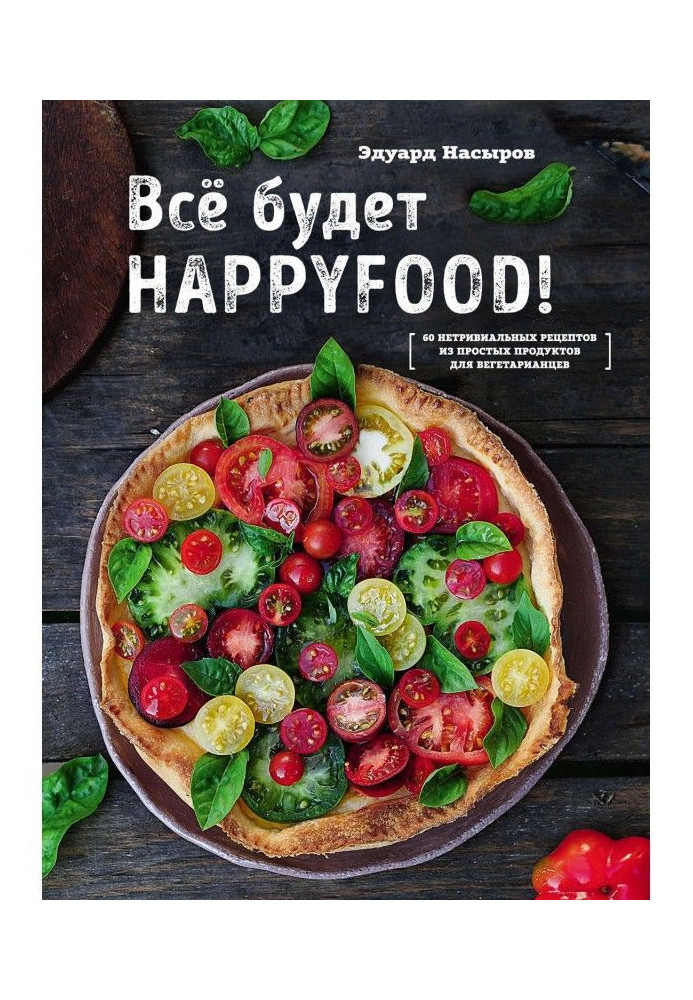 All will be HappyFood. 60 non-trivial recipes from simple foods for vegetarians