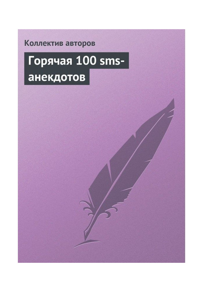 Горячая 100 sms-анекдотов