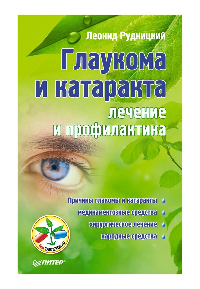 Глаукома та катаракта: лікування та профілактика