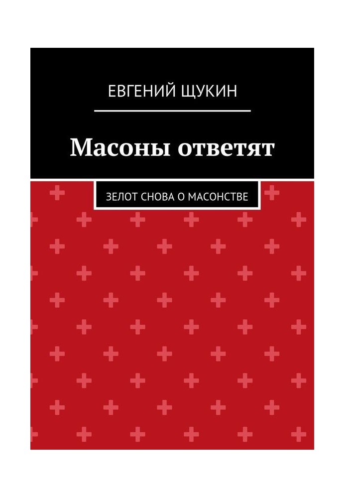 Масоны ответят