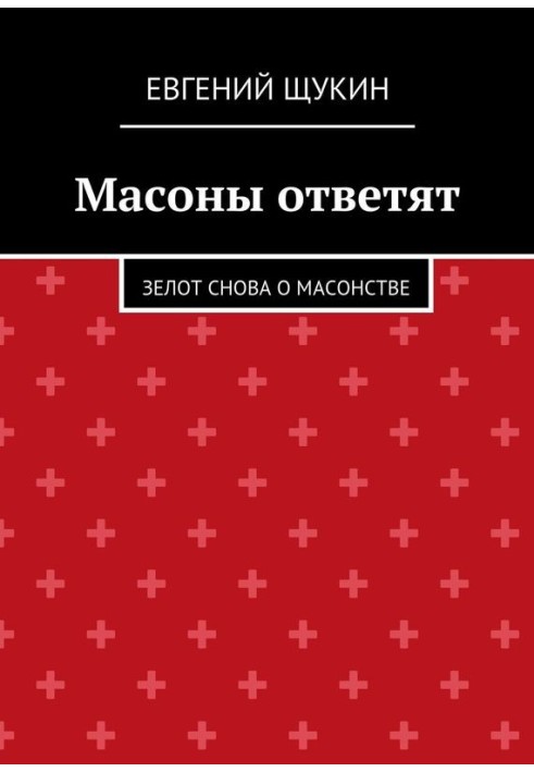 Масоны ответят