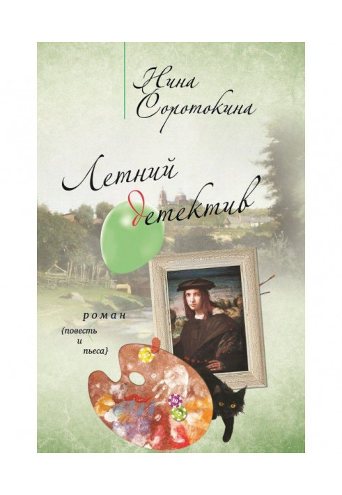 Летний детектив (сборник)