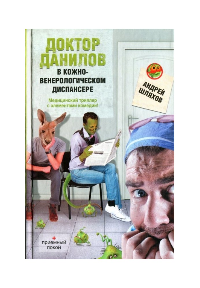 Доктор Данилов у шкірно-венерологічному диспансері