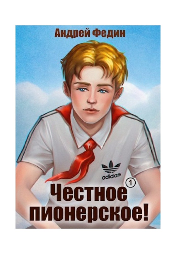 Честное пионерское!