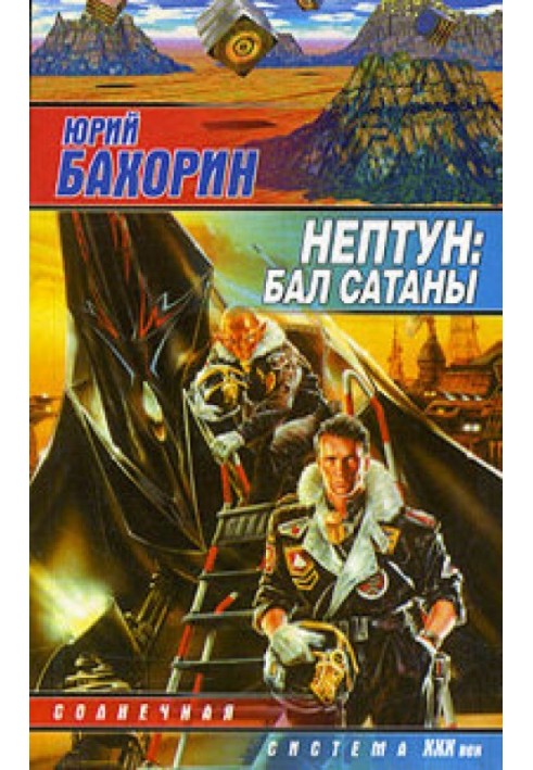 Нептун: Бал Сатаны