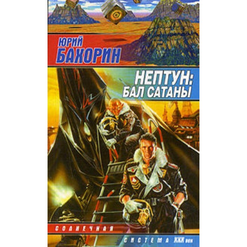 Neptune: Satan's Ball