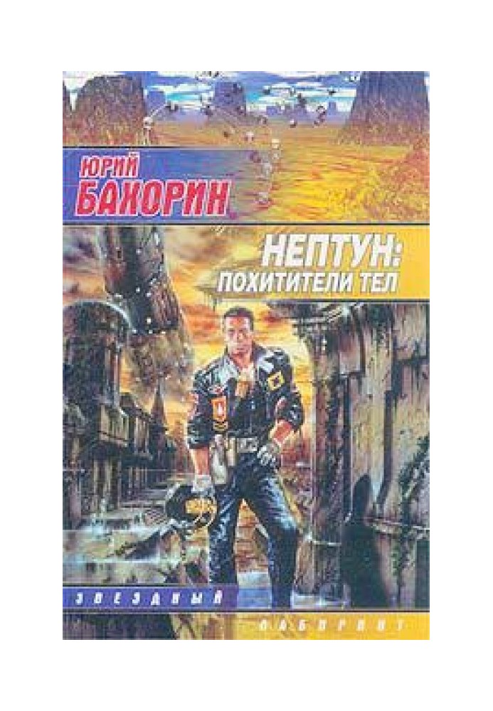 Нептун: Похитители тел