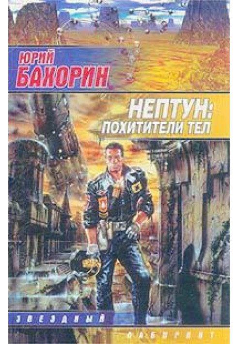 Нептун: Похитители тел