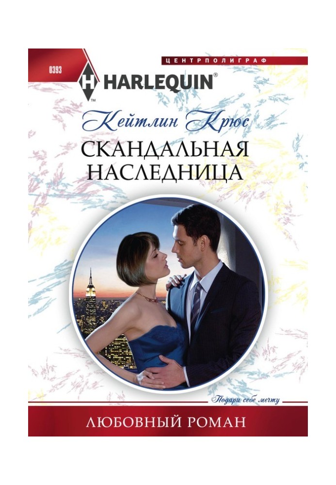 Скандальная наследница