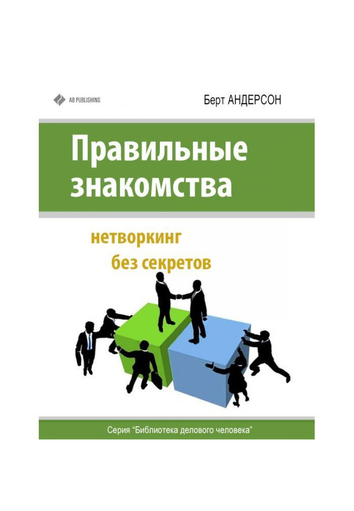 Правильні знайомства. Нетворкинг без секретів