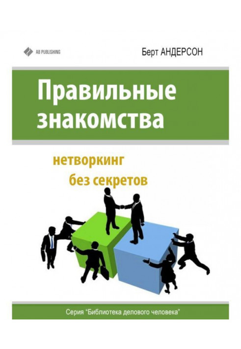 Правильні знайомства. Нетворкинг без секретів