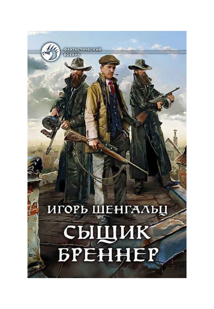 Сищик Бреннер [2 книги]