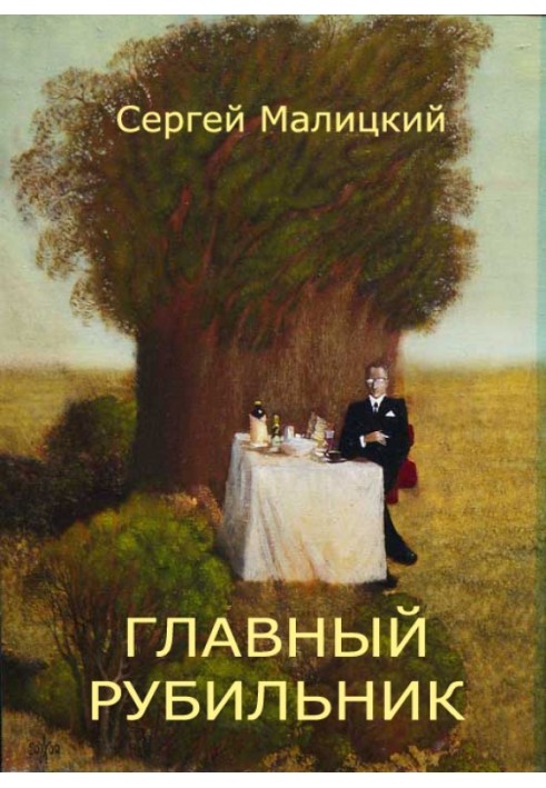 Главный рубильник (сборник)