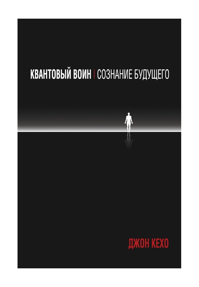 Квантовий воїн: свідомість майбутнього