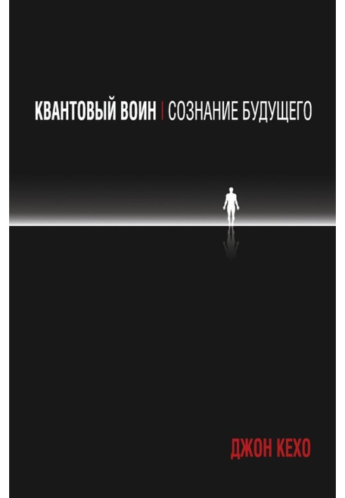 Квантовий воїн: свідомість майбутнього