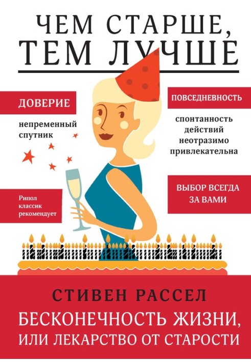 Нескінченність життя, або Ліки від старості