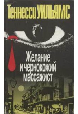 Бажання та чорношкірий масажист