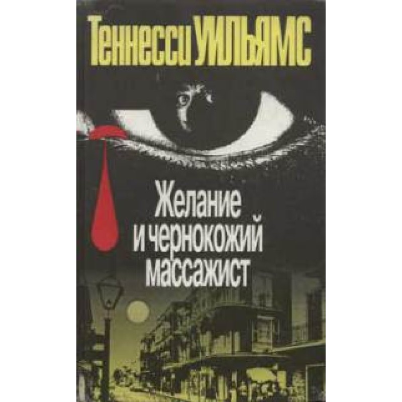 Desire and black masseur