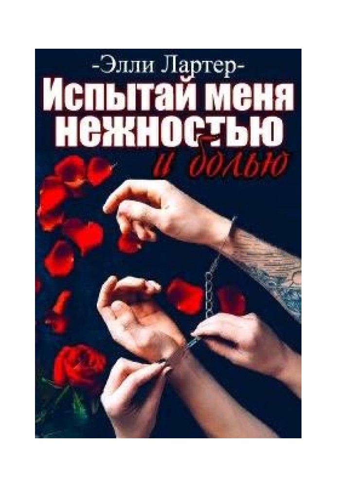 Испытай меня нежностью и болью