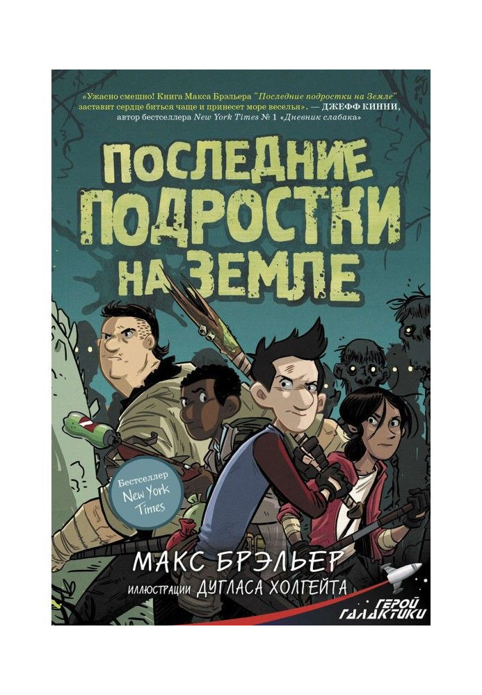 Останні підлітки на Землі