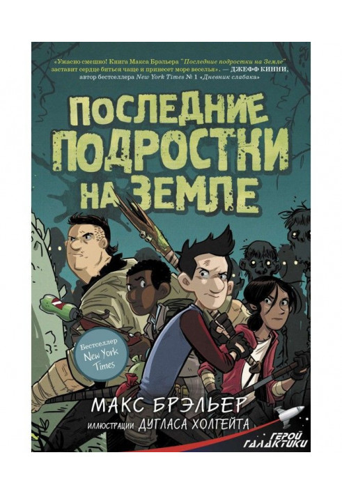 Останні підлітки на Землі