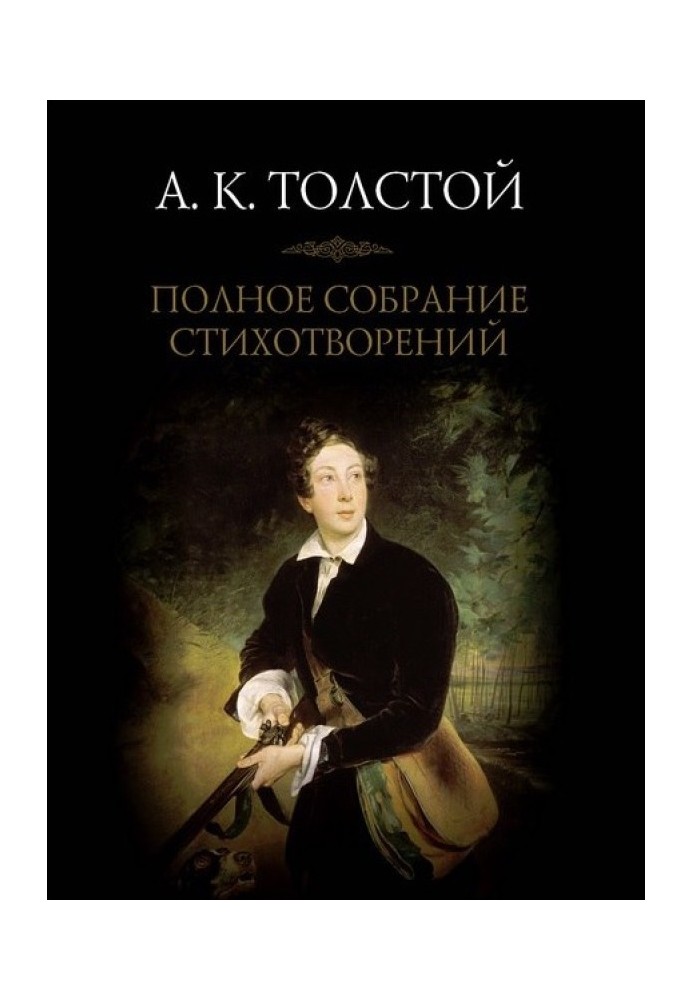 Complete collection of poems. Volume 1