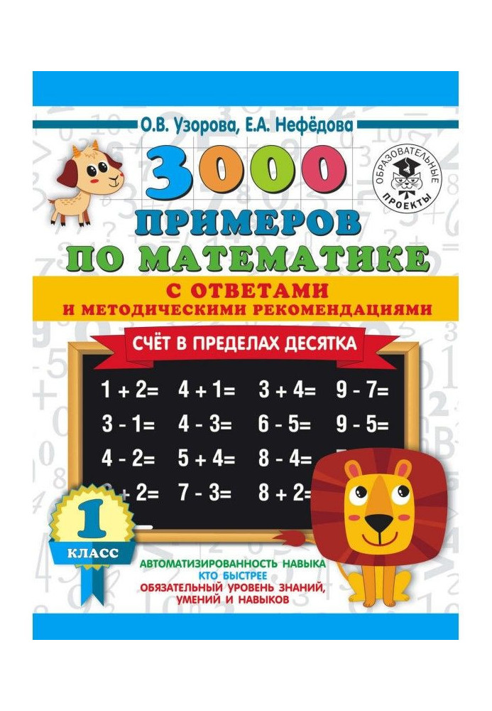 3000 прикладів по математиці з відповідями і методичними рекомендаціями. Рахунок в межах десятка. 1 клас